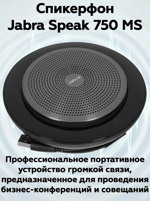 Спикерфон jabra 750 жабра микрофон для конференций зум скайп