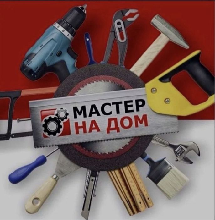 Муж на час. Мастер-универсал