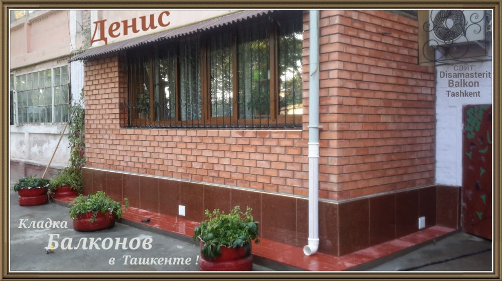 Денис. Балконы кирпичом !