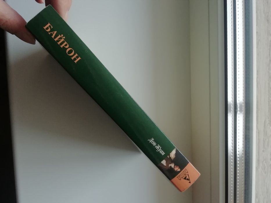 Байрон. Дон Жуан.