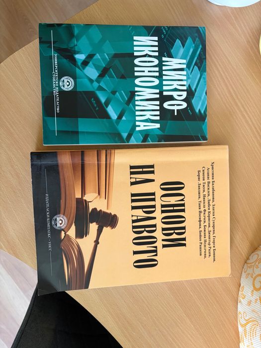 учебници- основи на правото, микроикономика
