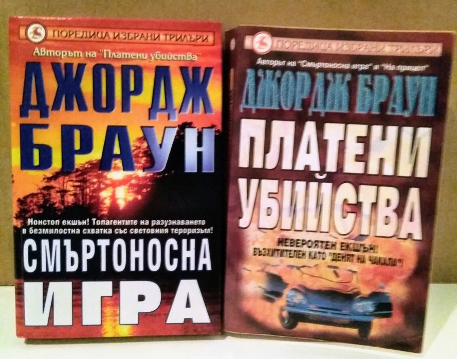 Криминални романи-Дан Браун,М.Конъли...