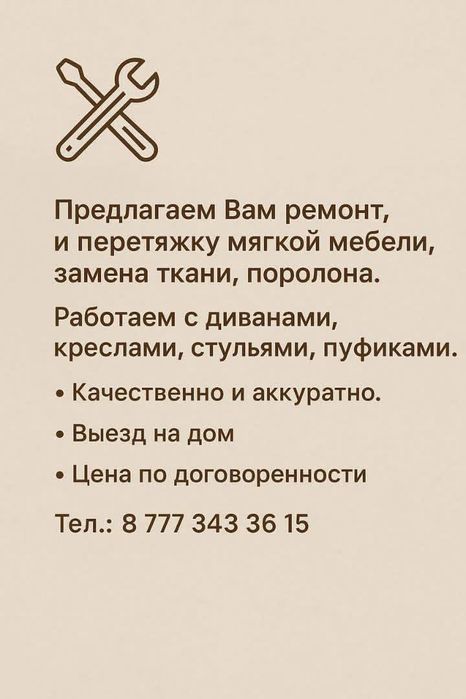 Перетяжка мебели