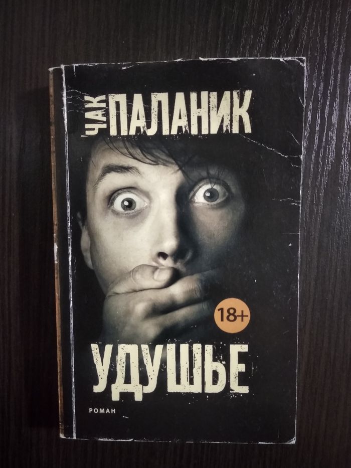 Удушье книга