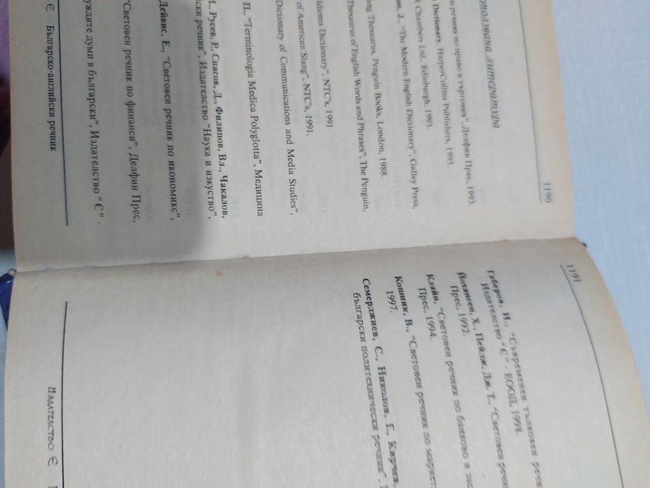 Българско-английски речник от А до Я