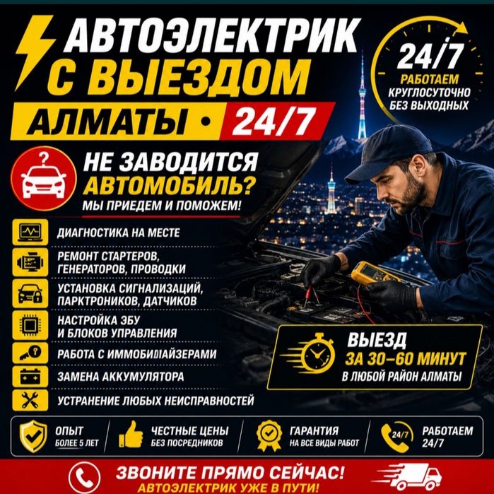 Автоэлектрик на выезд 20-25 мин