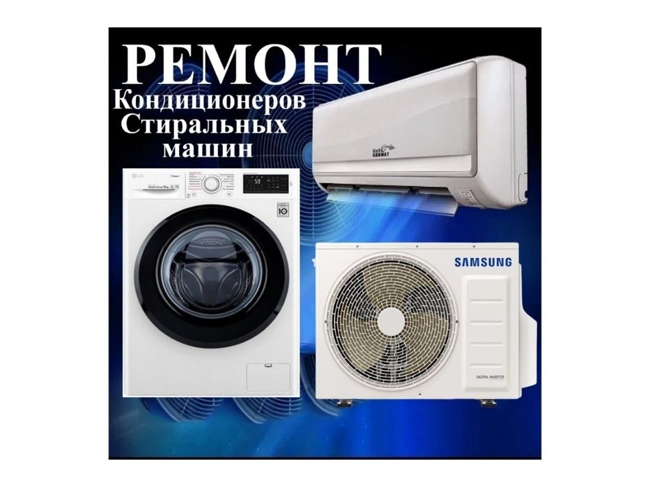 Ремонт стиральных машин