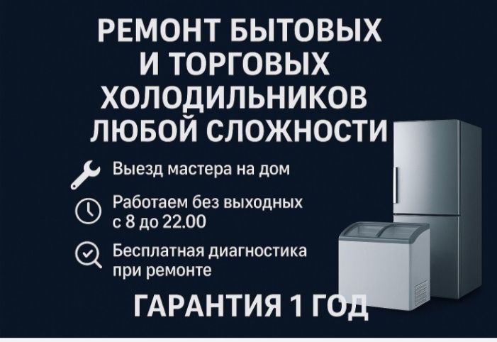 Ремонт холодильников