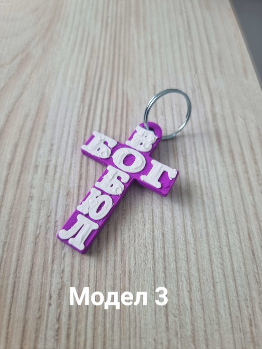 Християнски Кръстчета Ключодържател