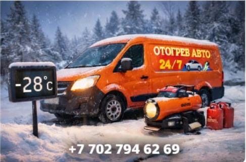 Отогрев авто 24/7