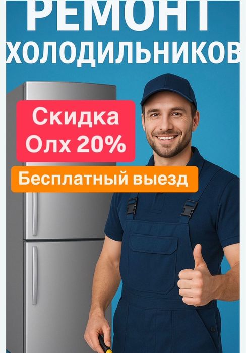 Ремонт холодильников выезд бесплатно
