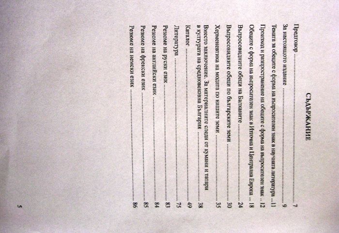 "Обеци с форма на въпросителен знак от средновековна България"