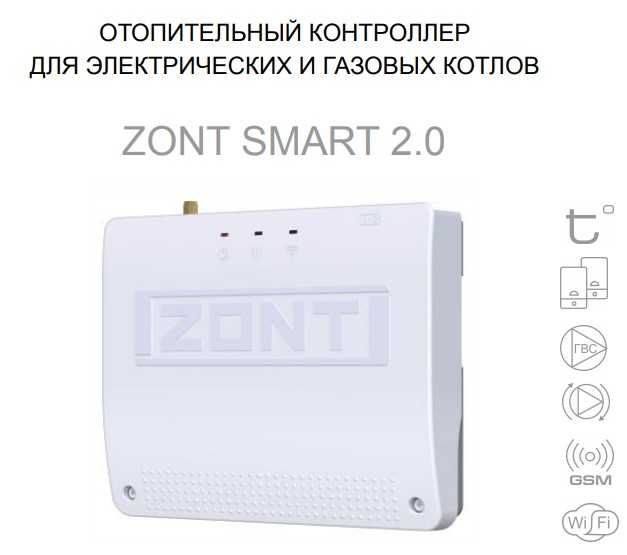 Отопительный контроллер ZONT SMART 2.0