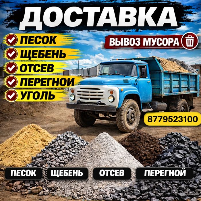 Доставка,Перегной, Щебень Песок, Отсев