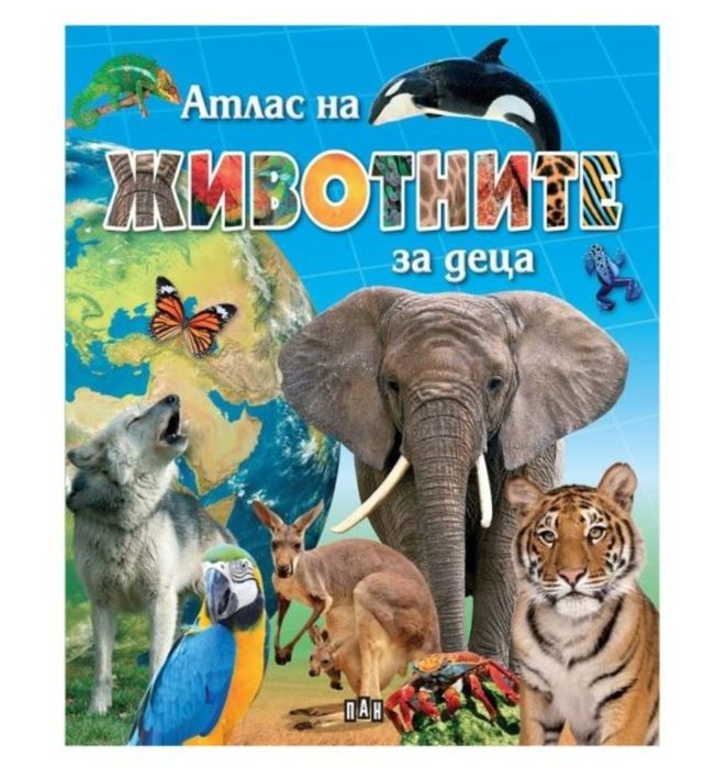 Атлас на животните за деца