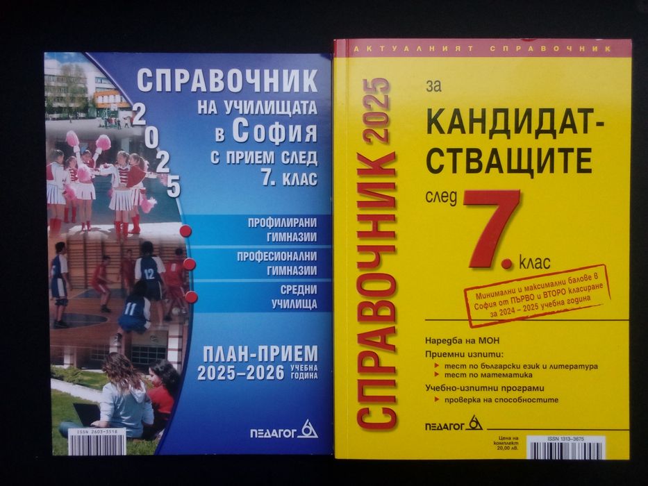 Справочници за кандидатстване след 7 клас София 2025 2026