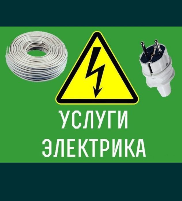 Услуги электрика