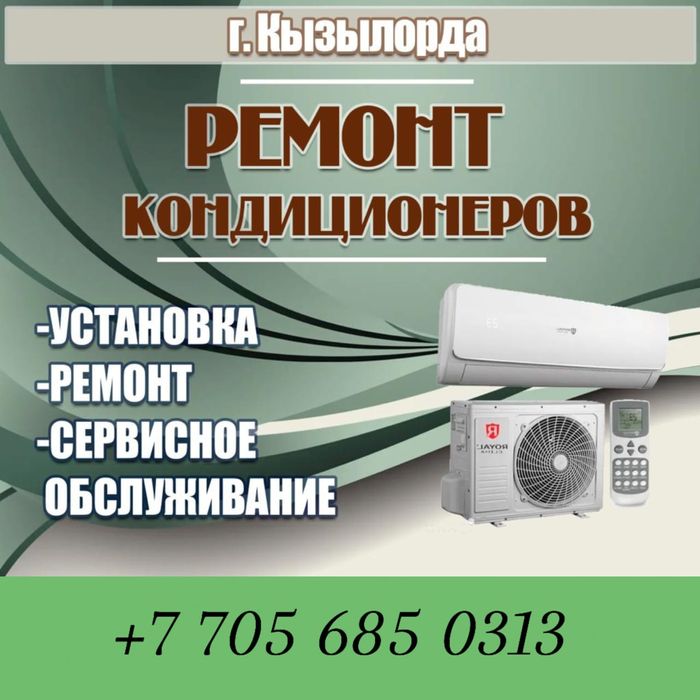 Ремонт и обслуживание кондиционеров