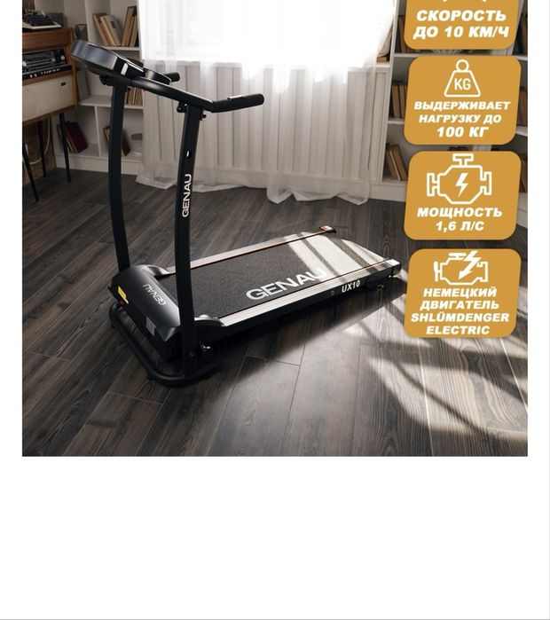 Беговая дорожка Genau x10