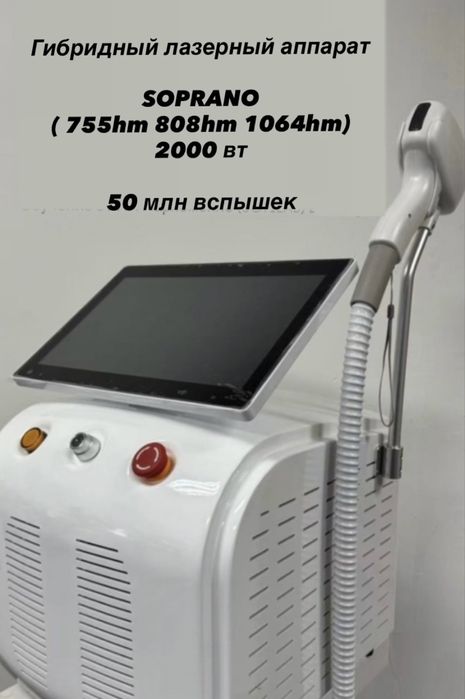 Лазерный аппарат Soprano Titaniym