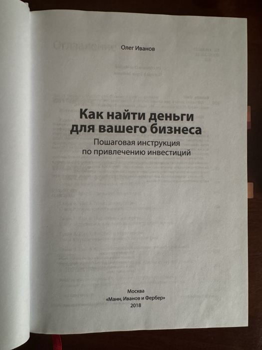 Книга «Как найти деньги для вашего бизнеса»