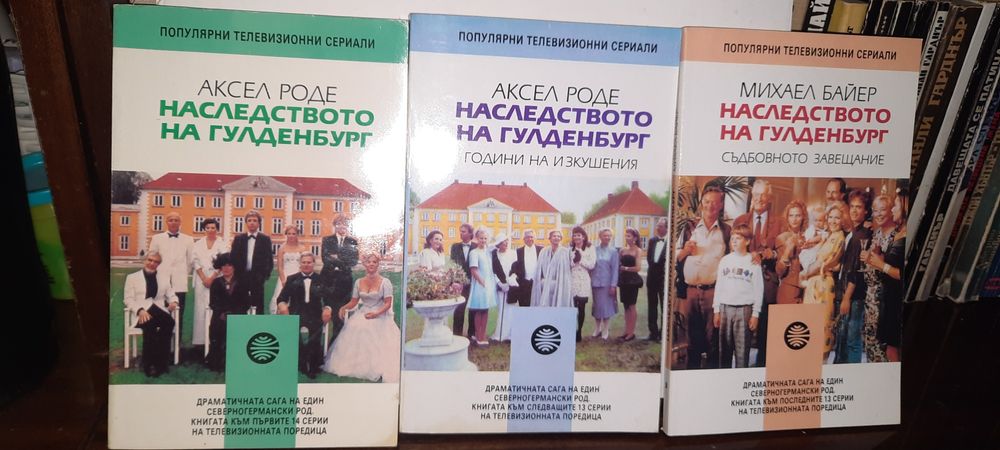 Наследството на Гулденбургове, Избрани произведения на Ч. Дикенс и др