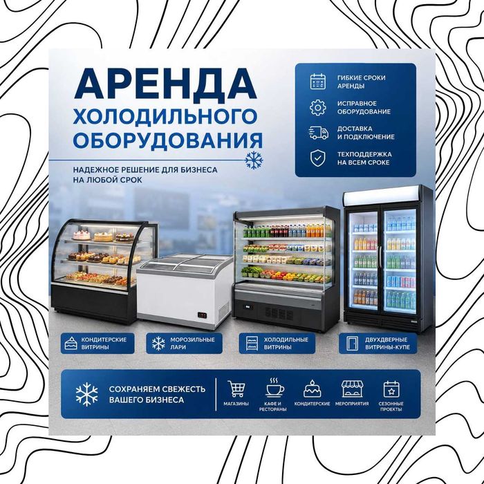 Аренда холодильного оборудования: Витрины, морозильники, кондитерские