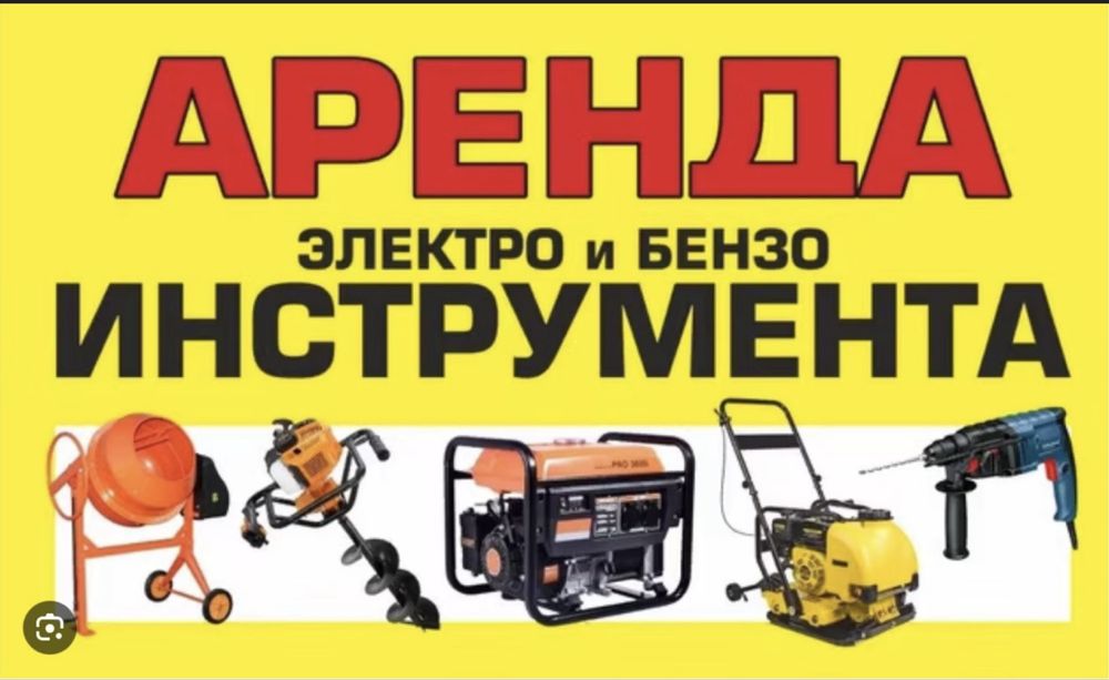 Аренда Прокат : Краскопульт ,Генератор,Вибротрамбовка,
