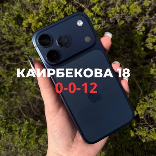 iPhone 17 Pro (256gb) | Каирбекова 18