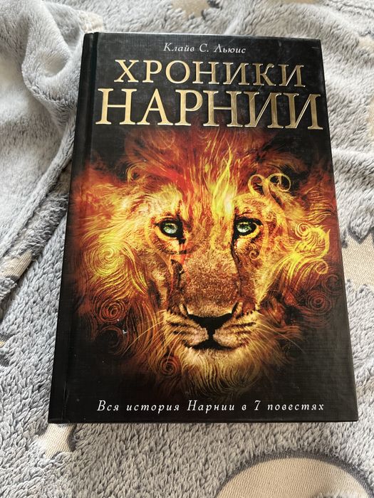 Книга «хроники нарнии»