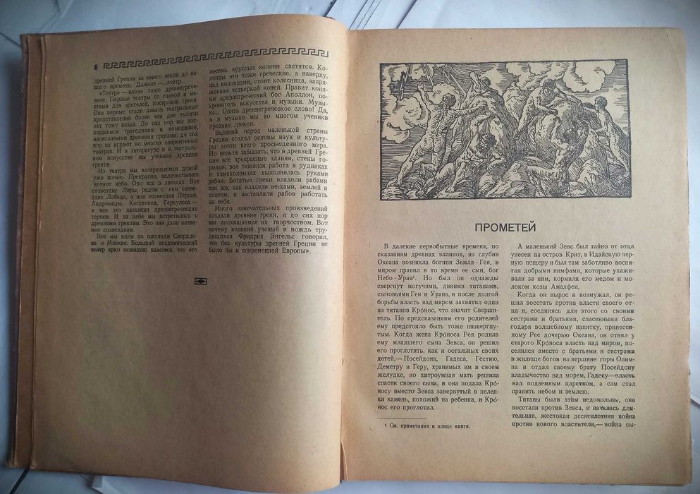 Miturile Eladei, repovestite de Grigori Petnikov, ediție rară, 1941