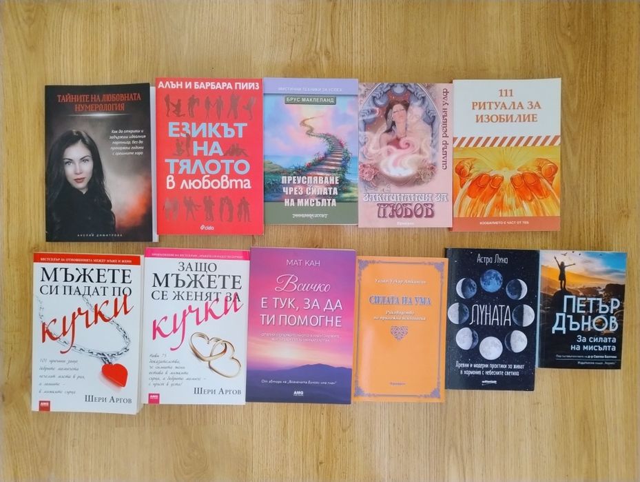 Книги за себеразвитие , помощ , езотерика, любов