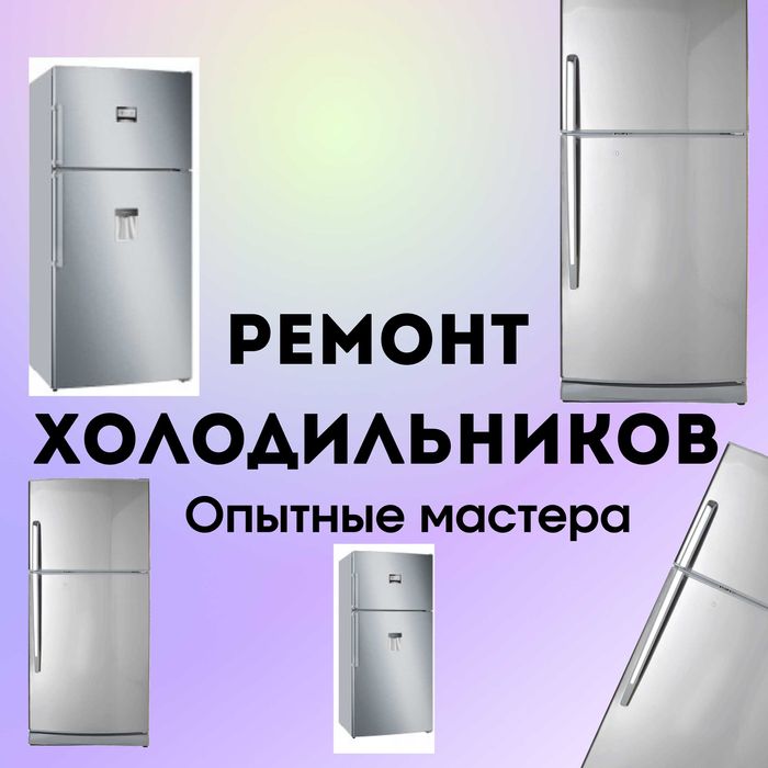 Ремонт холодильников морозильников опытные мастера гарантия до 1 года