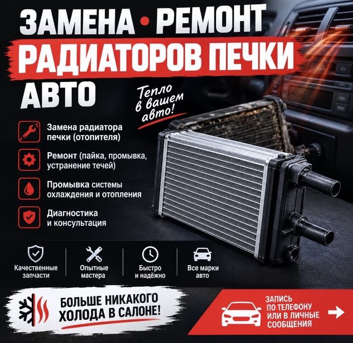 Замена/ремонт радиатора печки автомобиля