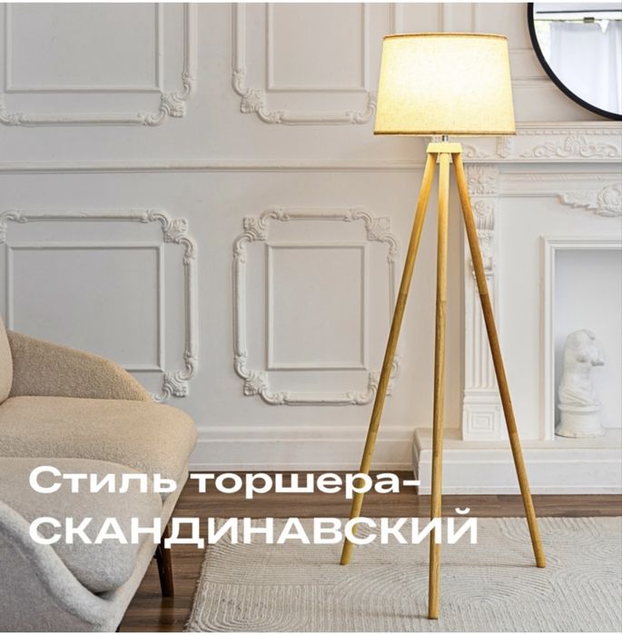 Продам торшер напольнвй в сканди стиле