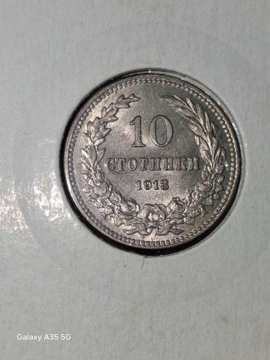 10 стотинки 1913г. UNC