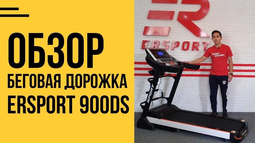Беговая дорожка Ersport 900 DS