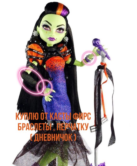 Моестер Хай, Monster high