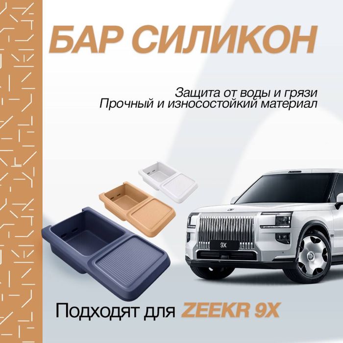Силиконовый бар органайзер для Zeekr 9X — от «ZeekrShop»