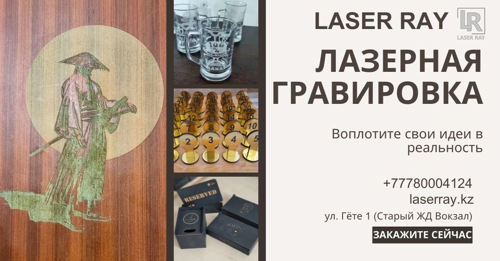 Лазерная гравировка