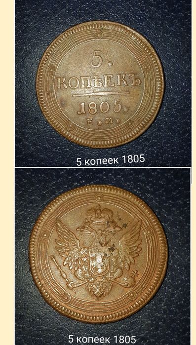 Монеты медные Царизм 5 штук.Цена за все 5 штук монеты ,