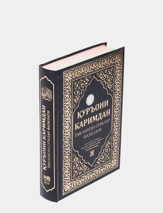 Kitob, Qurʼoni Karimdan tanlangan suralar fazilati