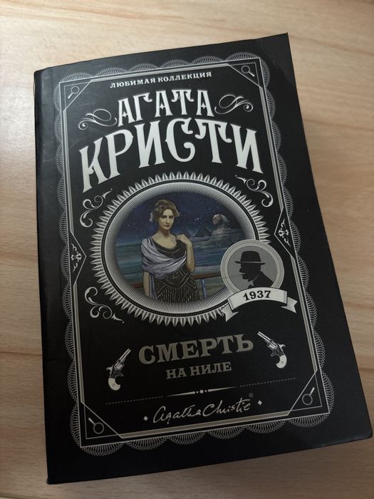 Агата Кристи «Смерть на Ниле»
