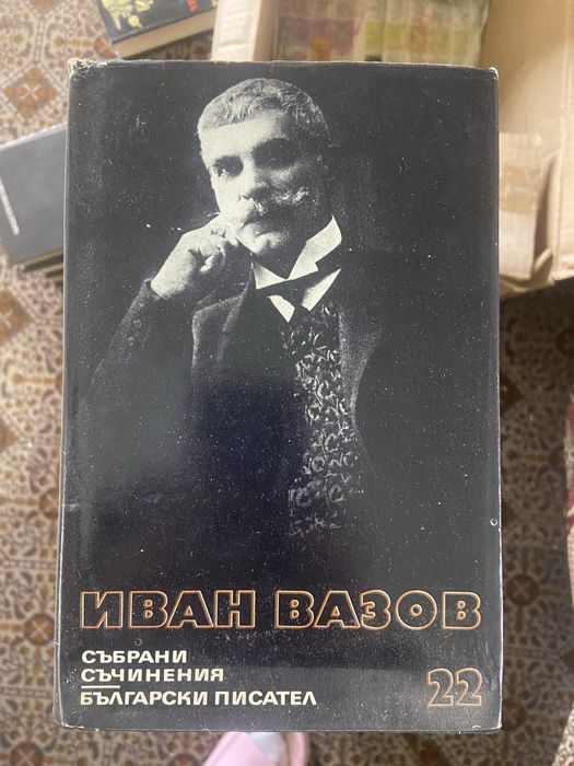 Иван Вазов  събрани съчинения