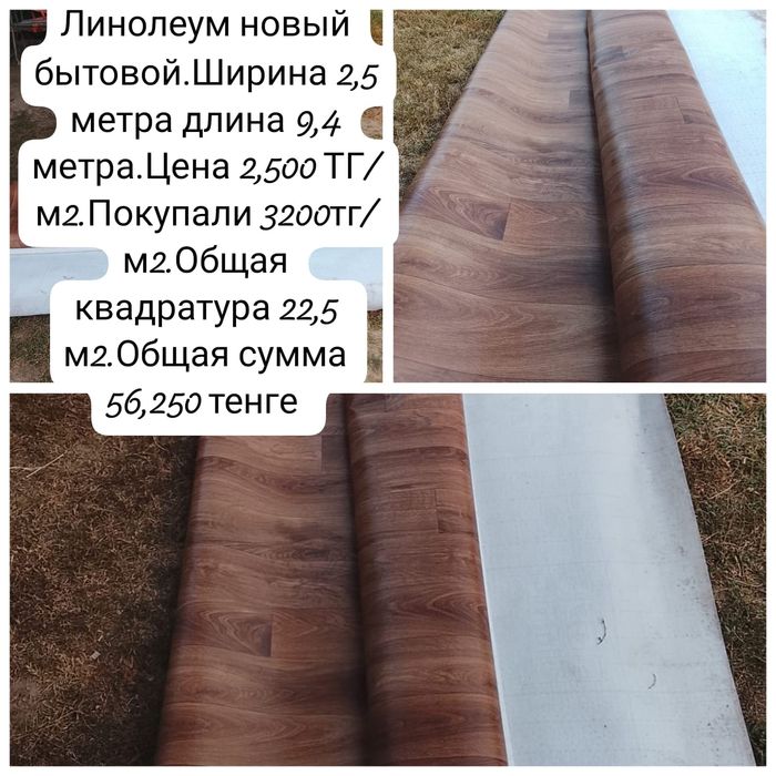 Линолеум новый.Ширина 2,5 метра длина 9,4 метра.