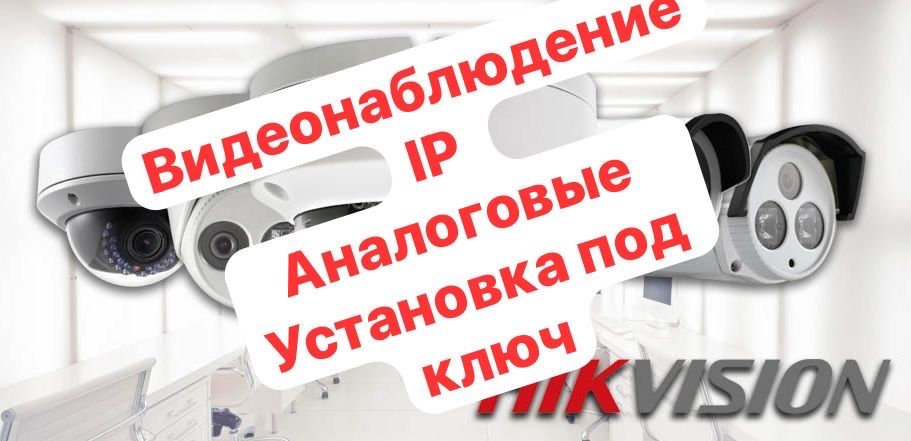 Видеонаблюдение От 4 тыс
