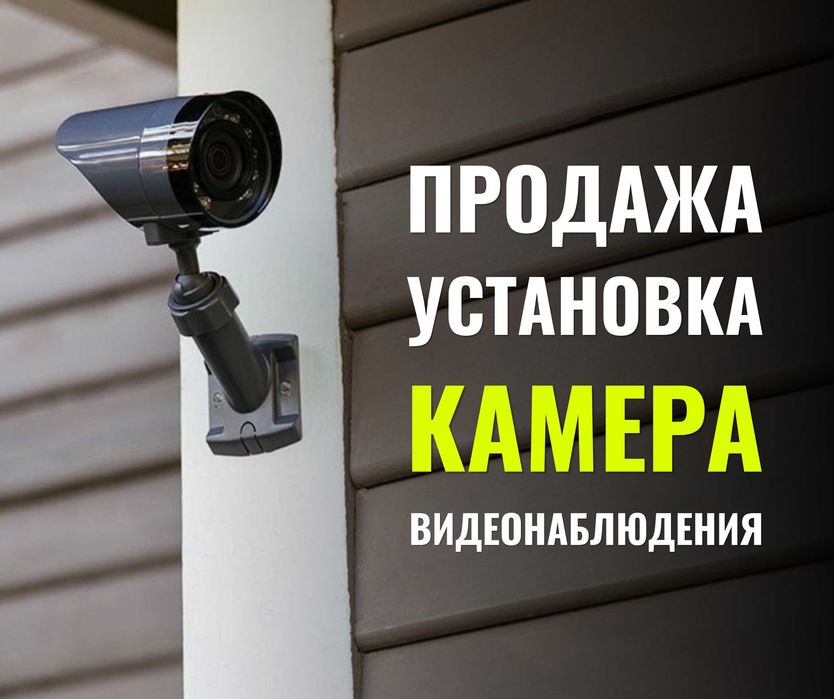 Система Безопасности Установка Камера Дома Видеонаблюдения Под Ключ