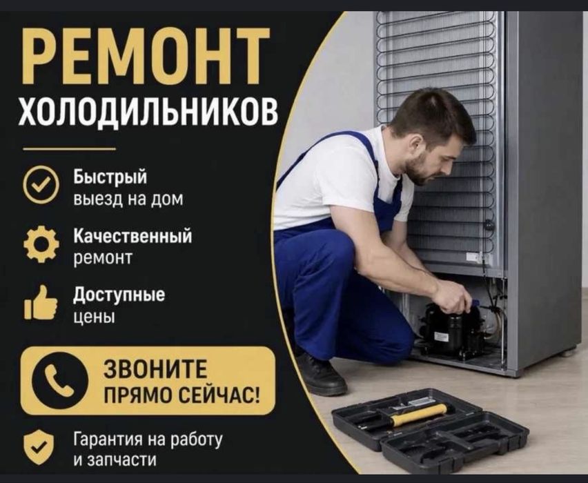 Ремонт холодильников Алматы