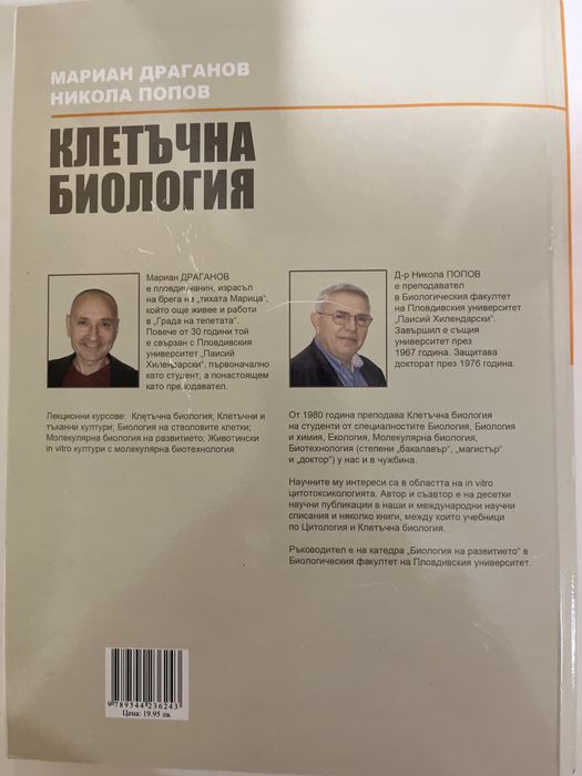 Учебник по клетъчна биология на ПУ Паисий Хилендарски
