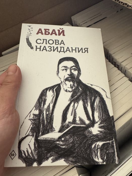 Абай Кунанбаев: Слова назидания. Казахская Классика